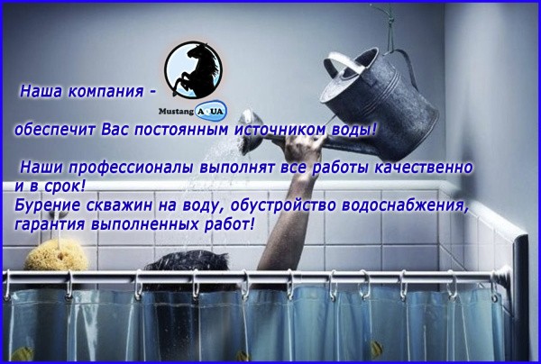 Буріння свердловин на воду Київ - Mustang-Aqua.com.ua, Буріння свердловини